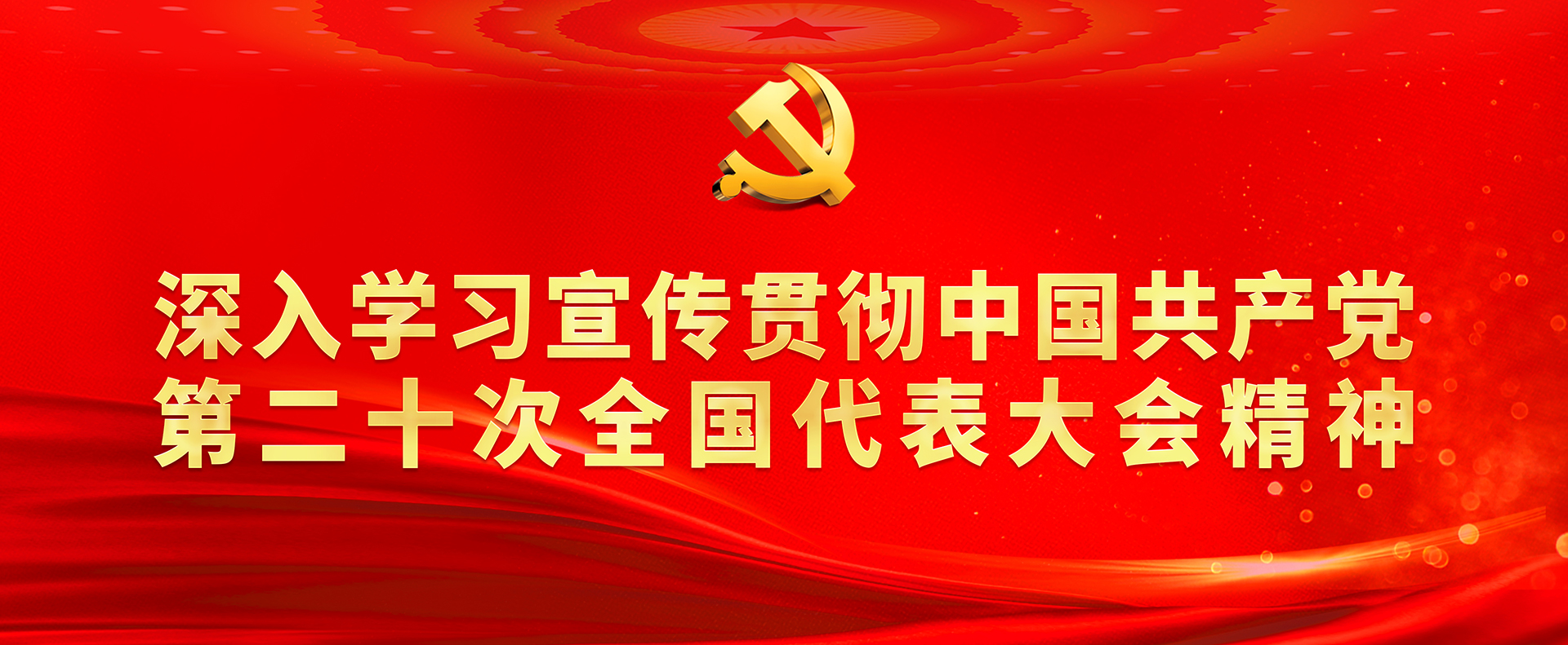 深入学习宣传贯彻中国共产党第二十次全国代表大会精神
